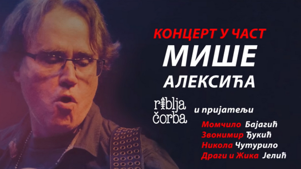 Концерт у част Мише Алексића