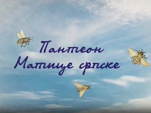 Пантеон Матице српске: Матица српска, 2. еп.