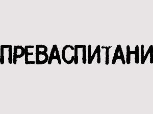 Преваспитани: Светозар Радишић