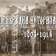 Привредна историја Србије: Телеграф, телефон и електрика, 8 еп.
