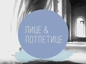 Лице и потпетице-Обућа