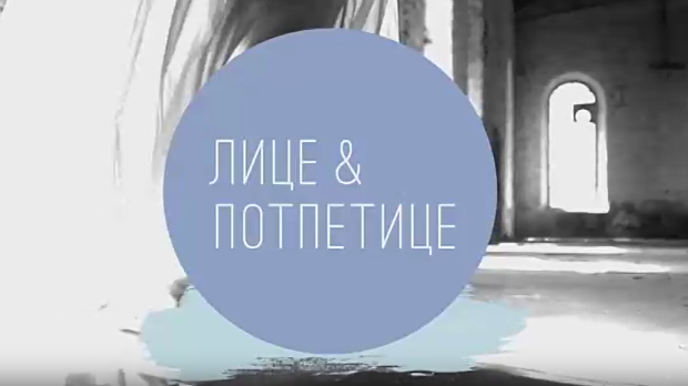 Лице и потпетице-Венчанице