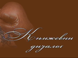 Књижевни дијалог: Ана Ристовић