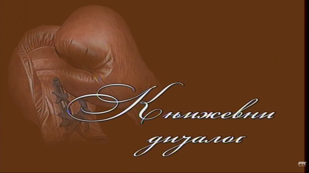 Књижевни дијалог: Ана Ристовић (R)