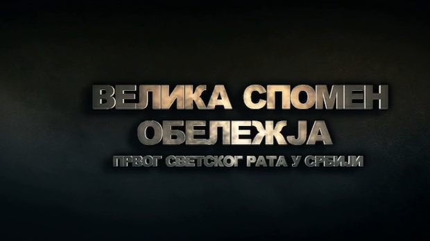 Велика спомен - обележја Првог светског рата у Србији: Спомен-костурнице и капеле, 3. еп.