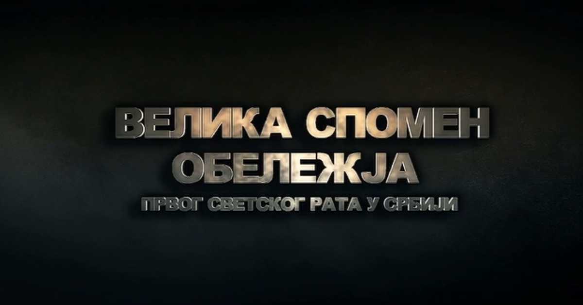 Велика спомен - обележја Првог светског рата у Србији: Спомен-костурнице и капеле, 3. еп.