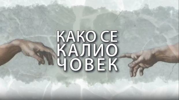 Како се калио човек: Владимир Граић Граја