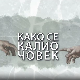Како се калио човек: Владимир Арсенијевић