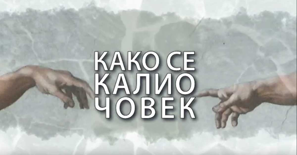 Како се калио човек: Владимир Арсенијевић