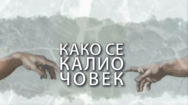 Како се калио човек: Прљави инспектор Блажа (R)