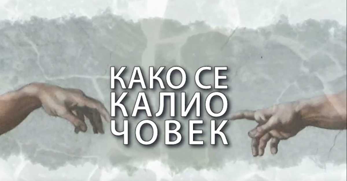 Како се калио човек: Прљави инспектор Блажа