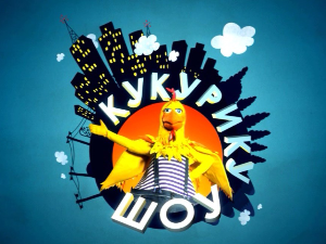 Кукурику шоу:	Три, четири, сад!