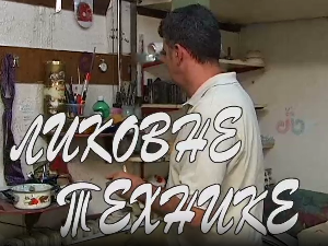 Ликовне технике:	Комбинована техника