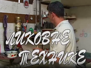 Ликовне технике:	Акварел