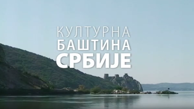 Културна баштина Србије:	Ђурђевдан