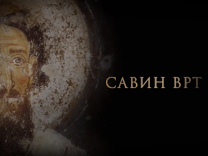 Савин врт:	Животни пут