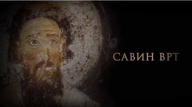 Савин врт:	Аутокефалност