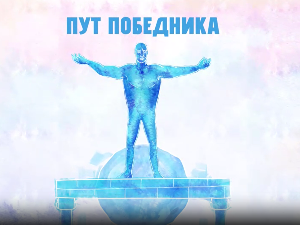 Пут победника: Ник Вујичић