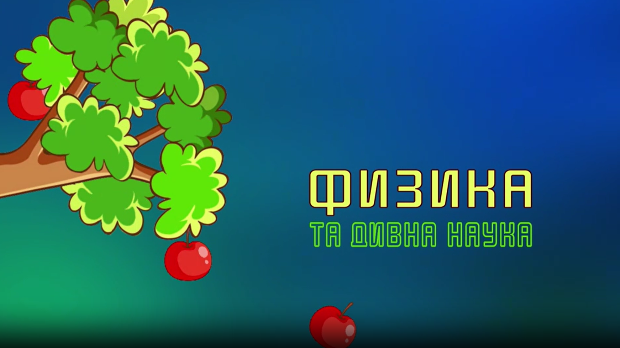 Образовна репортажа:	Физика та дивна наука