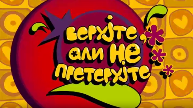 Верујте али не претерујте:	Љубав