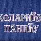 Коларићу Панићу:	Тврдоглавост