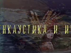 Од пигмента до концепта: Енкаустика и икона