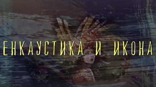 Од пигмента до концепта: Енкаустика и икона