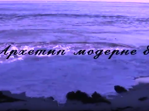 Архетип модерне бајке	2-4