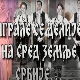 Играле се делије - Фолклорни ансамбл "Фрула"