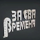 За сва времена - Гордана Стојићевић