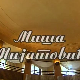 Певајте моје песме: Миша Мијатовић