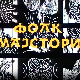 Фолк мајстори, колаж