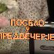 Посело на Чубури