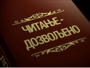 Читање дозвољено, 3. еп.