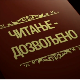 Читање дозвољено: Библиотека, 1. еп.