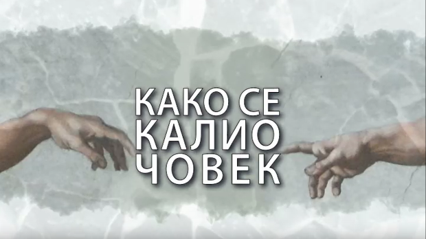 Како се калио човек: Никола Ракочевић