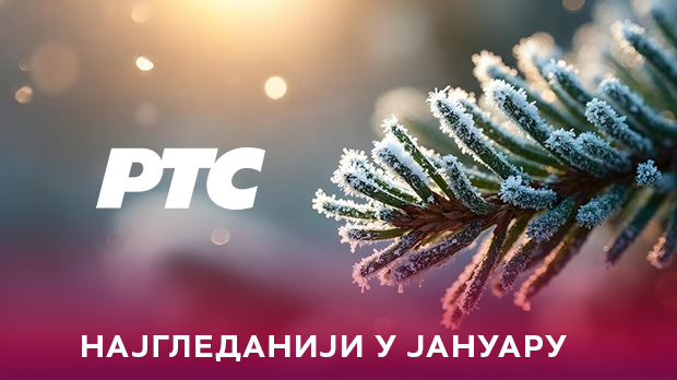 РТС најгледанији и у јануару, свакодневно у просеку 2.400.000 гледалаца уз РТС 1