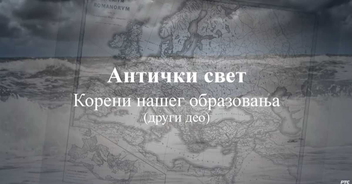 Антички свет корени нашег образовања, 2. еп.