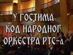 У гостима код Народног оркестра