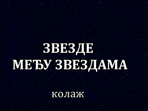 Звезде међу звездама, колаж