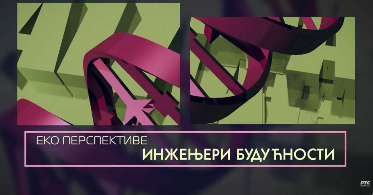 Еко перспективе: Инжењери будућности