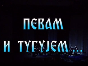 Певам и тугујем