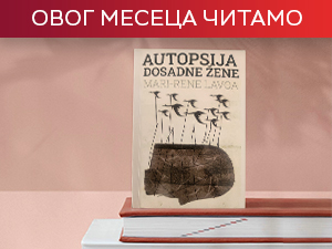 После љубави - „Аутопсија досадне жене“ Мари-Рене Лавоа