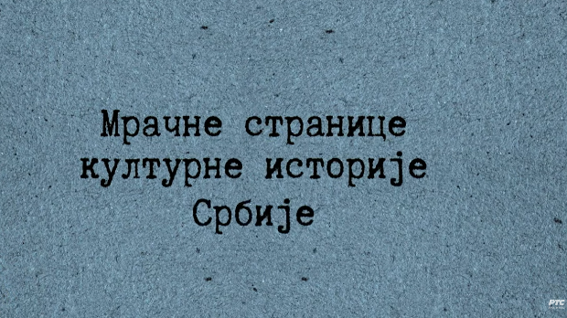 Мрачне странице културне историје Србије: Друштво мртвог песника, 1. ем. (R)