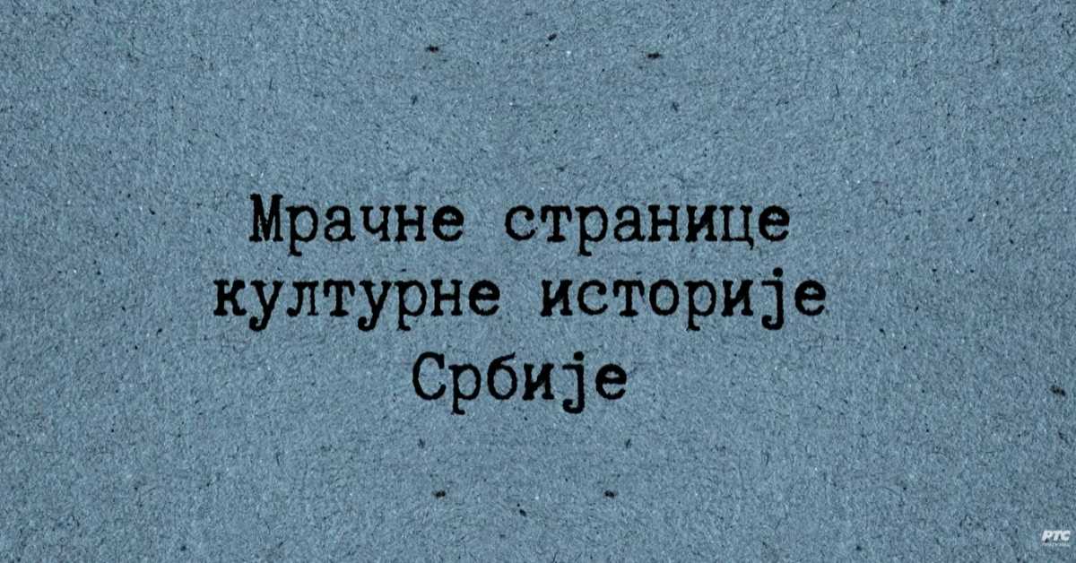 Мрачне странице културне историје Србије: Електробих светли у ноћи, 3. ем.
