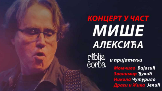 Концерт у част Мише Алексића, 2. део