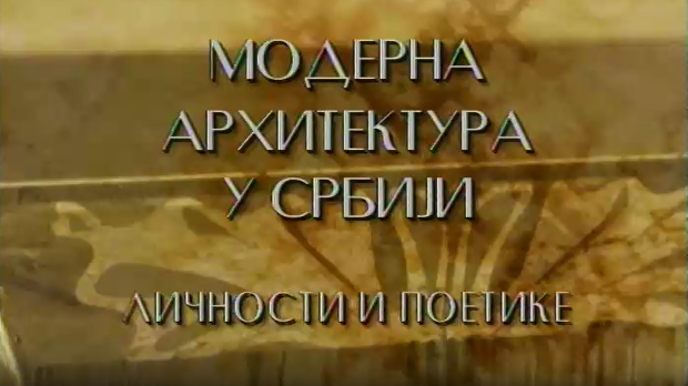 Модерна архитектура у Србији: Кључеви идентитета, Алексеј Бркић