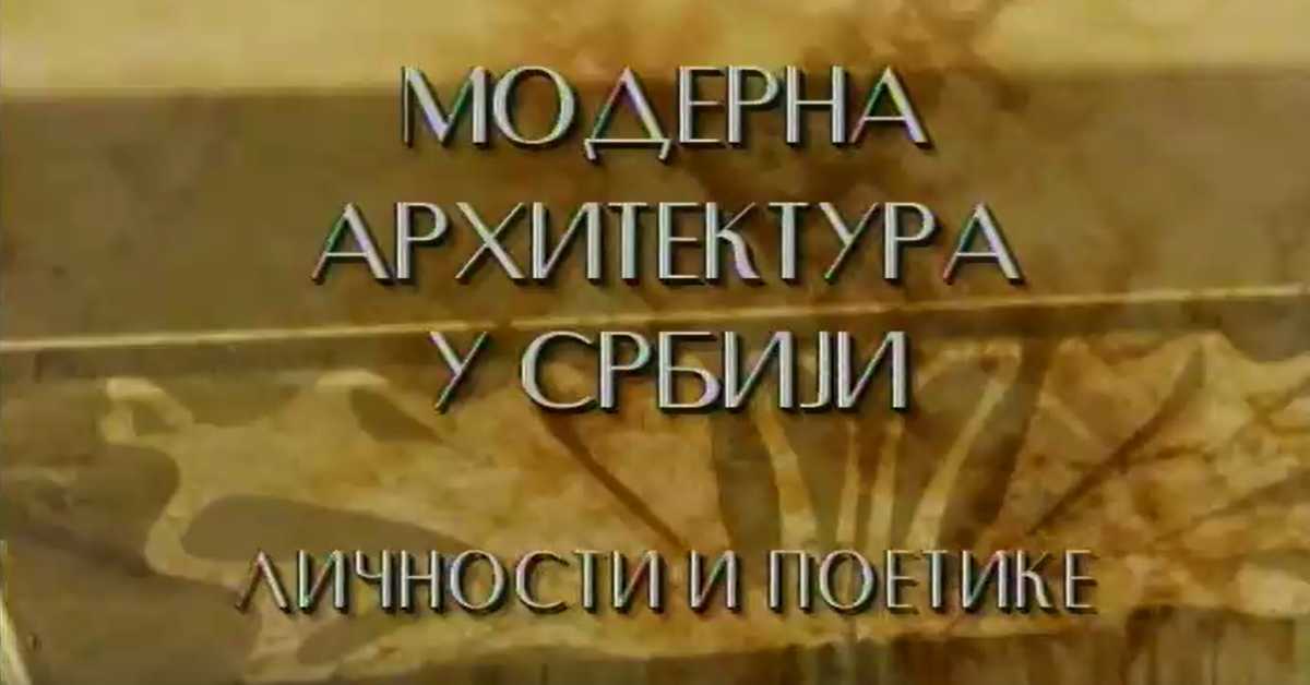 Модерна архитектура у Србији: Моћ благородног Божидар Петровић