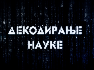 Наука 2019 - Декодирање науке: Наука о окупацији
