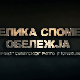 Велика спомен - обележја Првог светског рата у Србији: Цркве и костурнице, 4. еп.